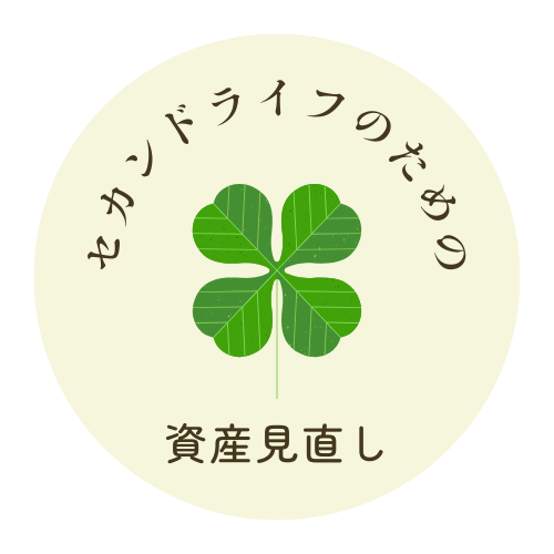 セカンドライフのための資産見直し