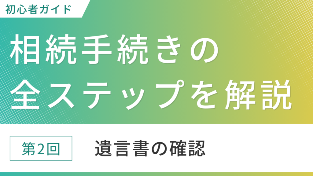 遺言書の確認