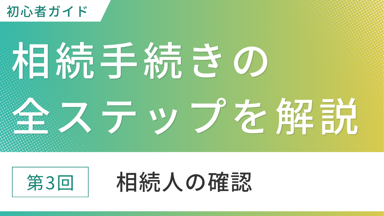 第3回相続人の確認