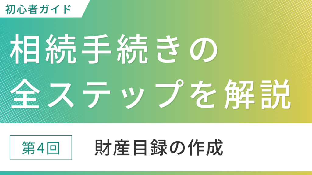 財産目録の作成