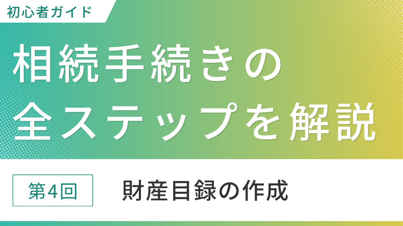 財産目録の作成