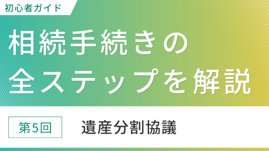 遺産分割協議