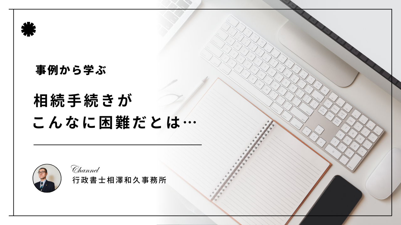 【事例から学ぶ】相続手続きがこんなに困難だとは・・