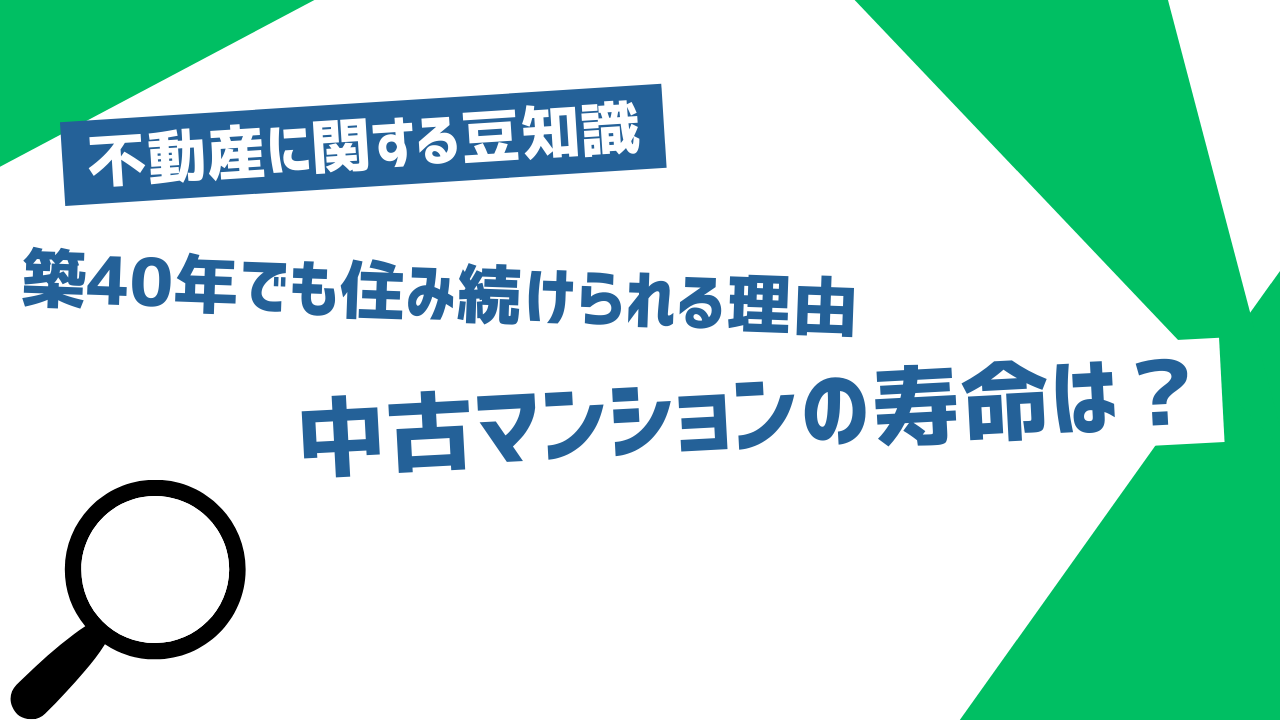 不動産に関する豆知識