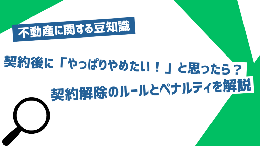 【不動産売買】契約後に「やっぱりやめたい！」と思ったら？契約解除のルールとペナルティを解説
