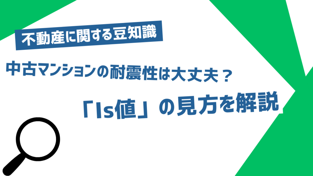 中古マンションの耐震性は大丈夫？専門家が「Is値」の見方を解説