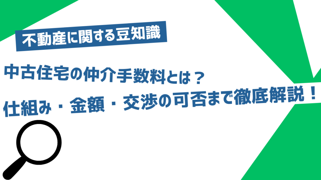 中古住宅の仲介手数料とは？仕組み・金額・交渉の可否まで徹底解説！