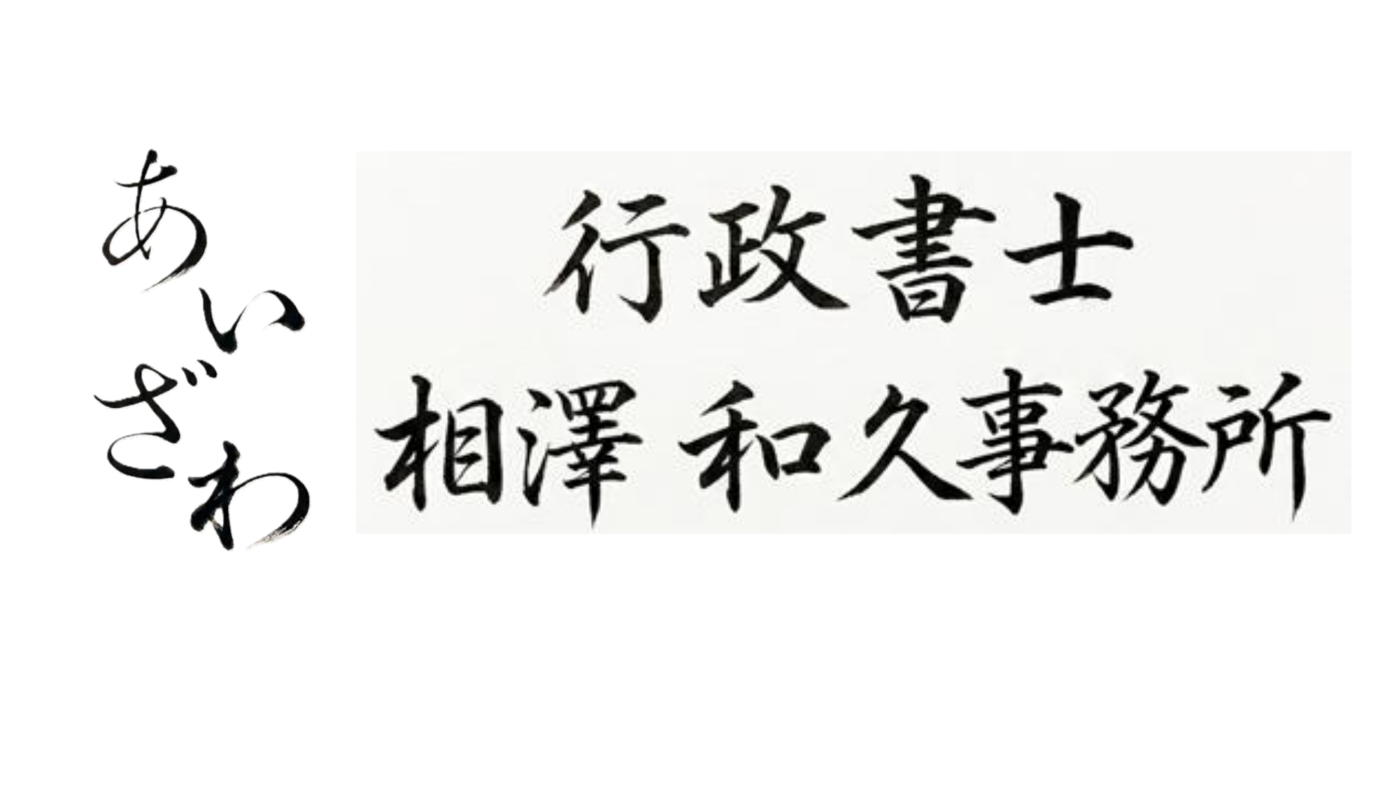 行政書士相澤和久事務所｜和をもって貴しとなす相続