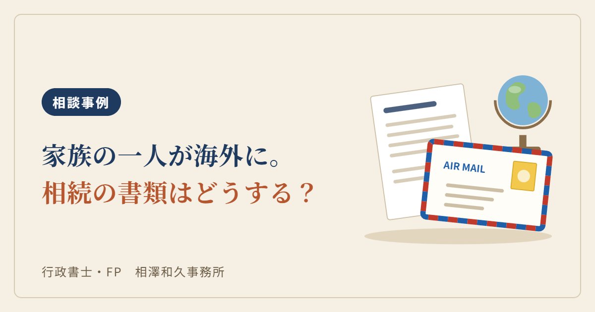 相談事例：家族の一人が海外に。相続の書類はどうする？